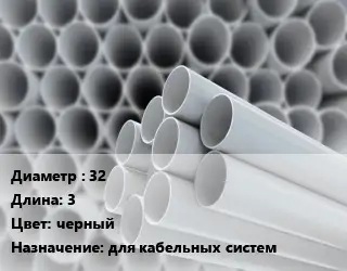Труба ПВХ, поливинилхлорид техническая 32 L=3 черный для кабельных систем